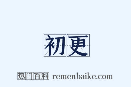 初更是什么意思的图片